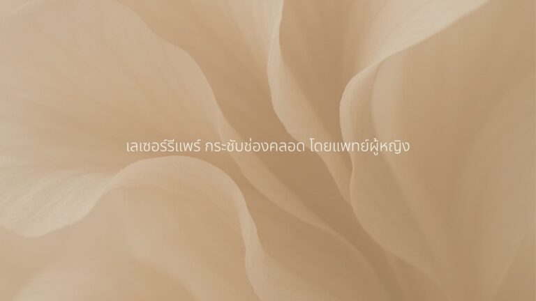 เลเซอร์รีแพร์ กระชับช่องคลอด